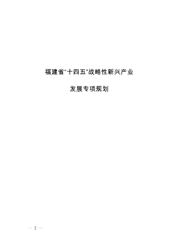 福建省“十四五”战略性新兴产业发展专项规划