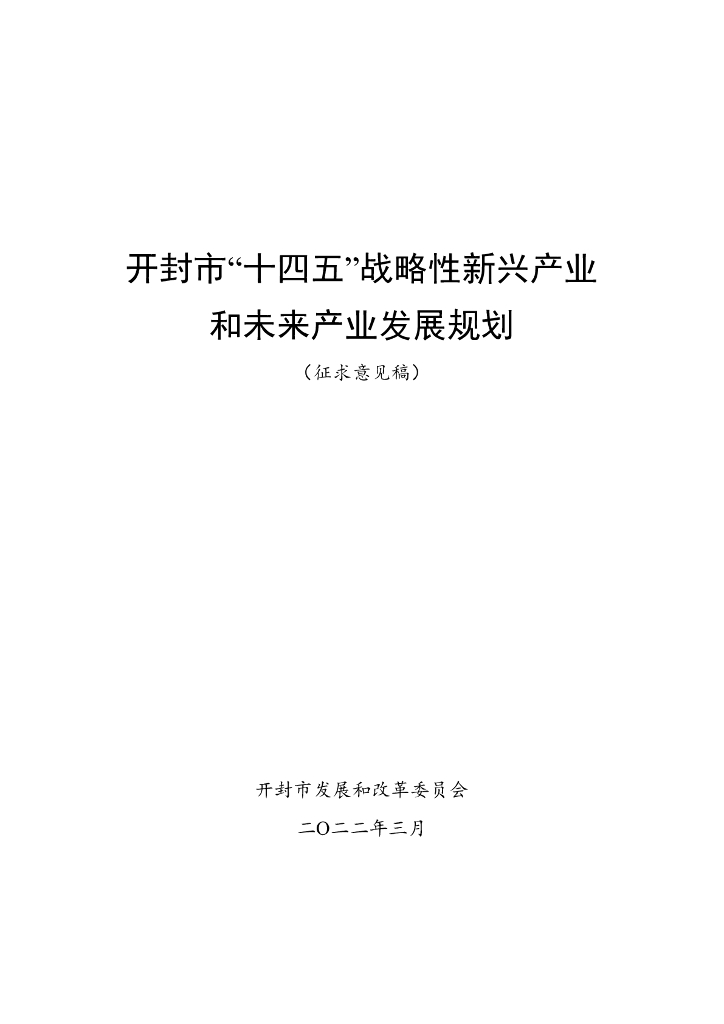 开封市“十四五”战略性新兴产业和未来产业发展规划（征求意见稿）