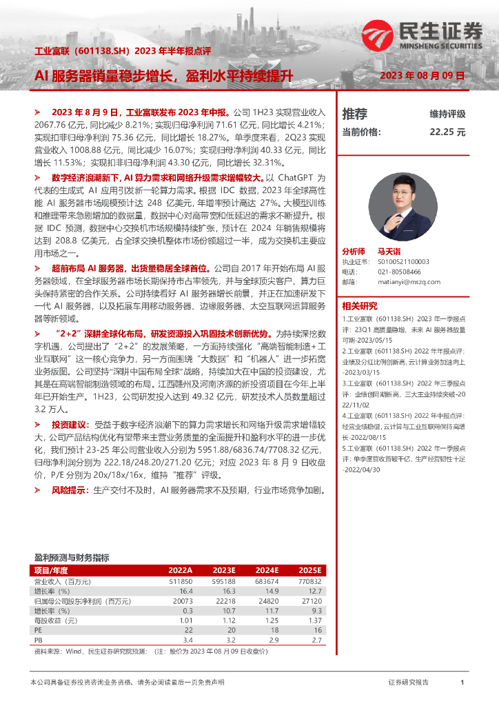 民生证券：工业富联（601138）-2023年半年报点评：AI服务器销量稳步增长，盈利水平持续提升