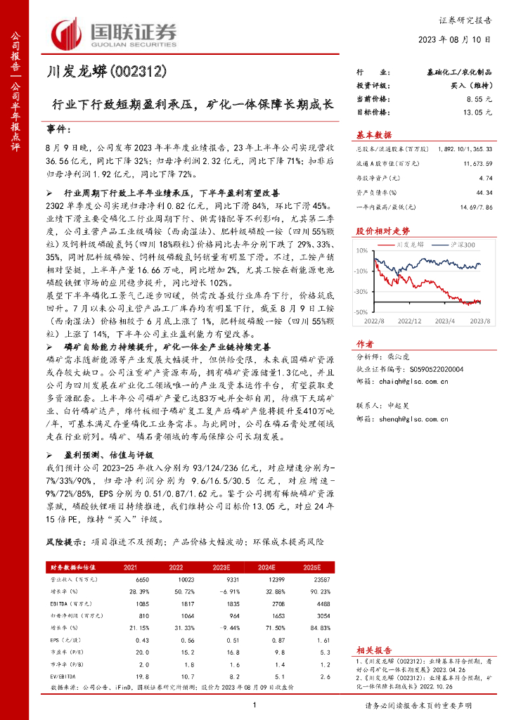 国联证券：川发龙蟒（002312）-行业下行致短期盈利承压，矿化一体保障长期成长