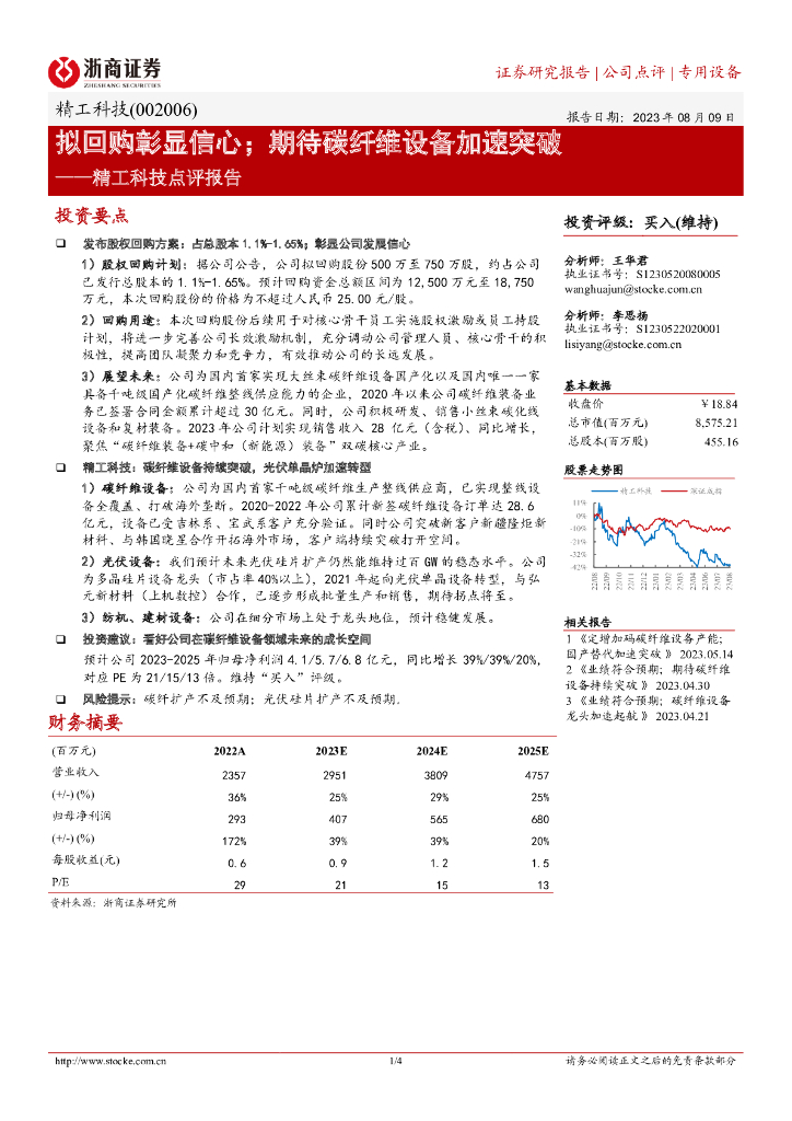 浙商证券：精工科技点评报告：拟回购彰显信心；期待<em>碳</em>纤维设备加速突破 海报