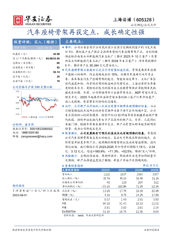 华安证券:上海沿浦(605128)-<em>汽车</em>座椅骨架再获定点,成长确定性强