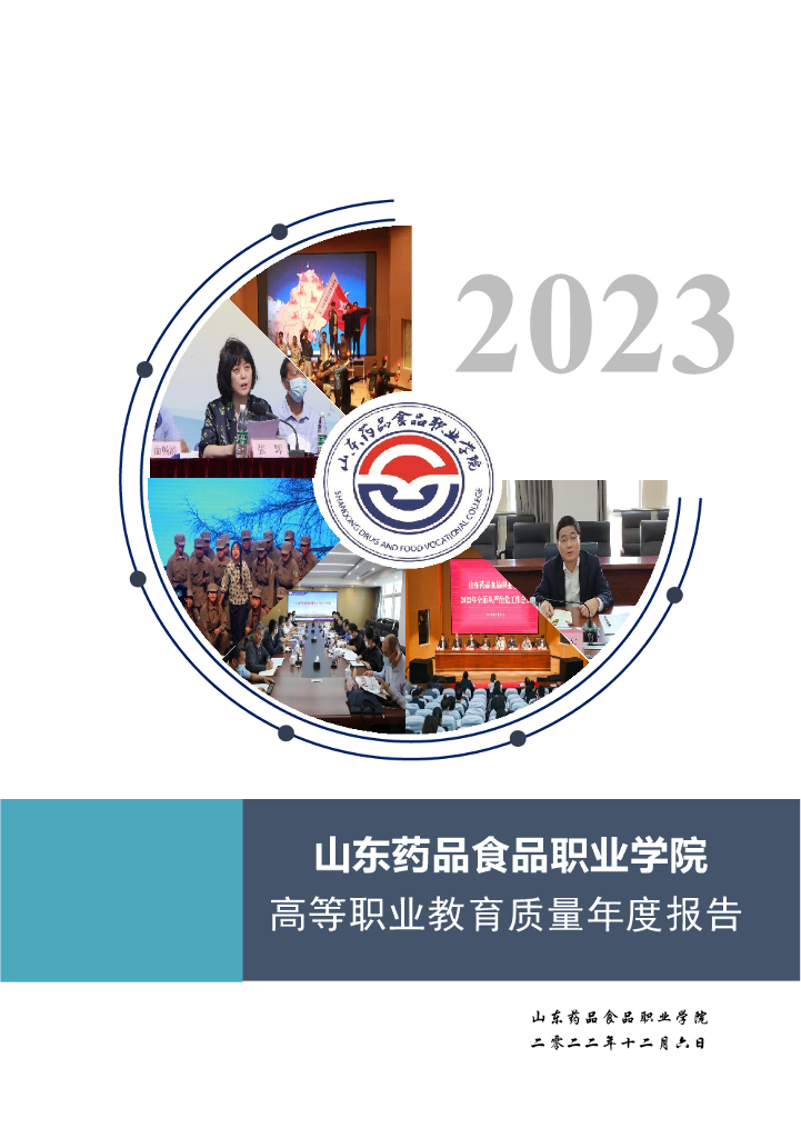 山东药品食品职业学院2023质量年度报告
