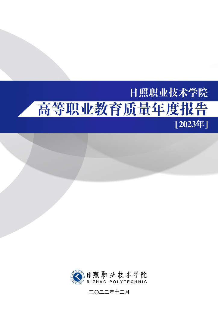 日照职业技术学院2023质量年度报告