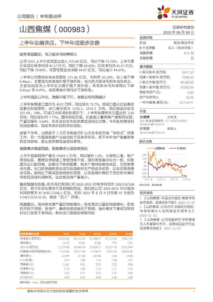 天风证券：山西焦煤（000983）-上半年业绩承压，下半年或逐步改善