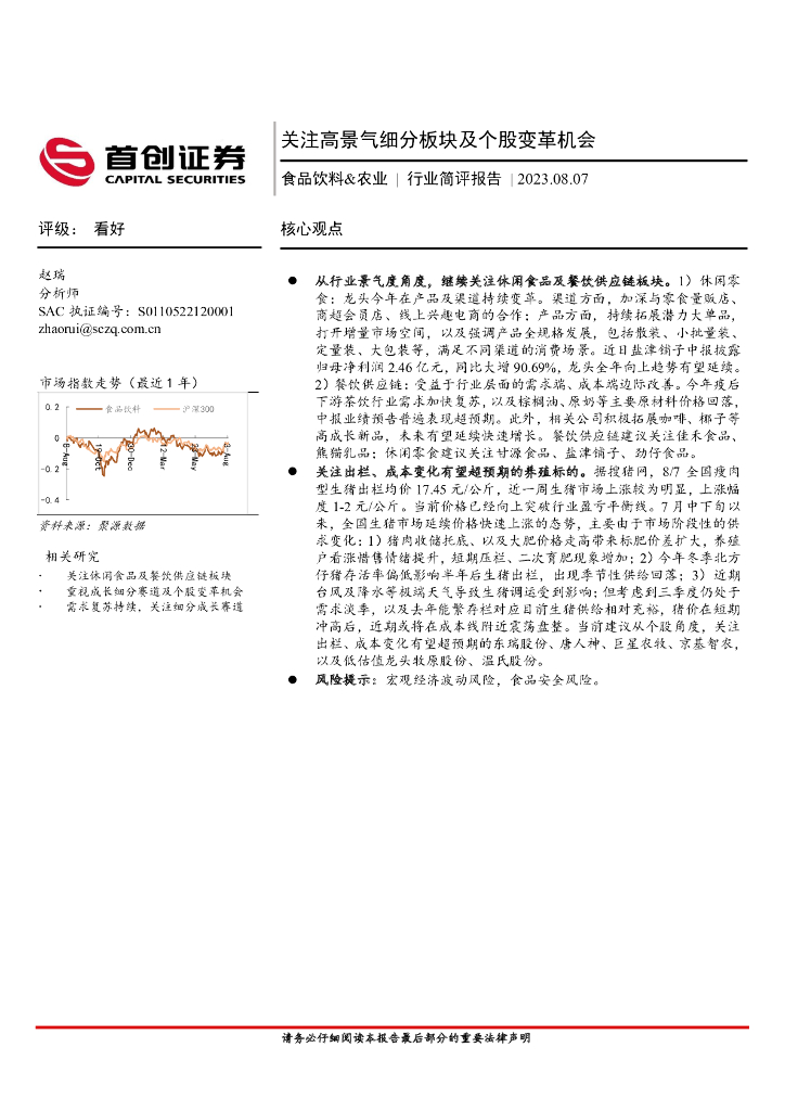 首创证券：食品饮料&农业行业简评报告：关注高景气细分板块及个股变革机会