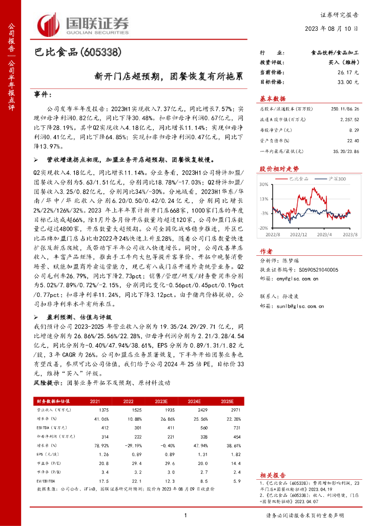 国联证券：巴比食品（605338）-新开门店超预期，团餐恢复有所拖累