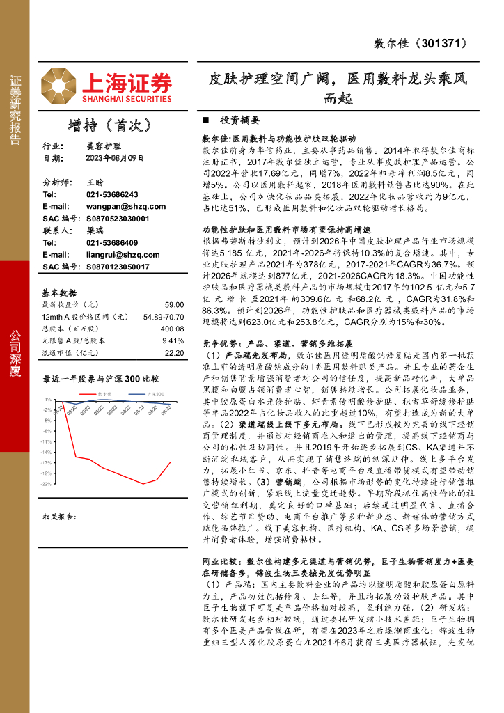 上海证券：敷尔佳（301371）-皮肤护理空间广阔，医用敷料龙头乘风而起