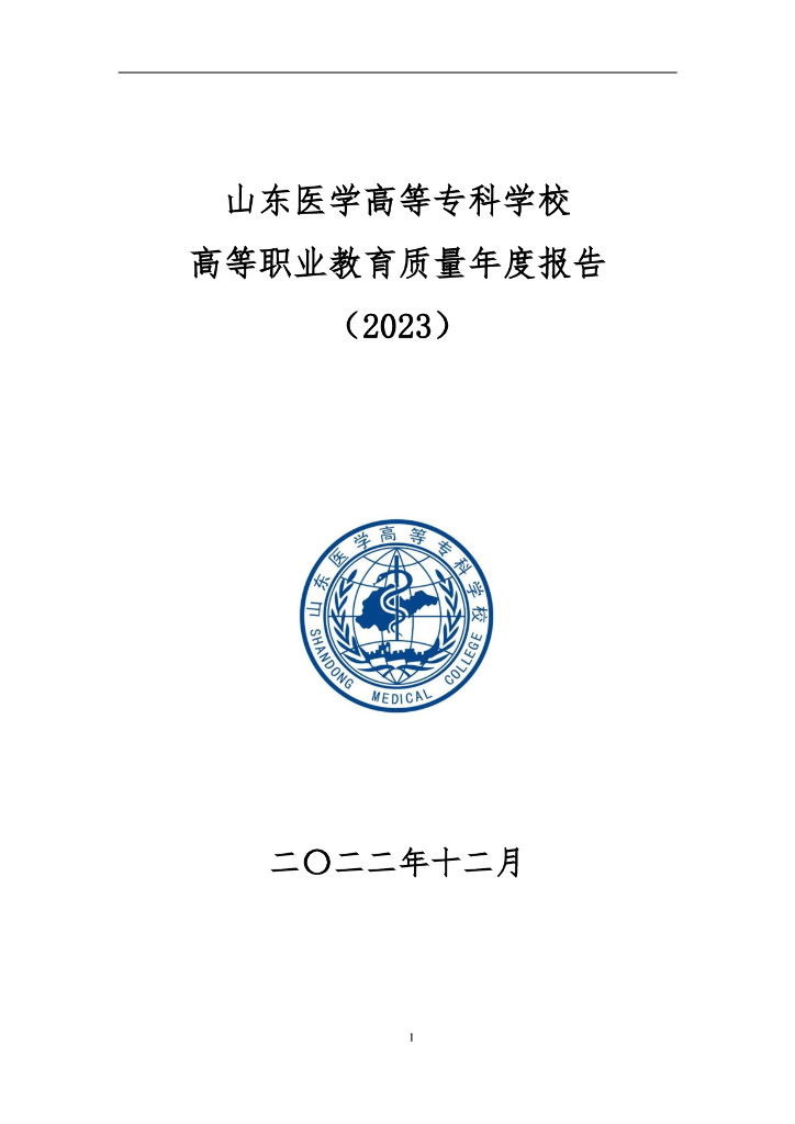 山东医学高等专科学校高等职业教育质量年度报告（2023）