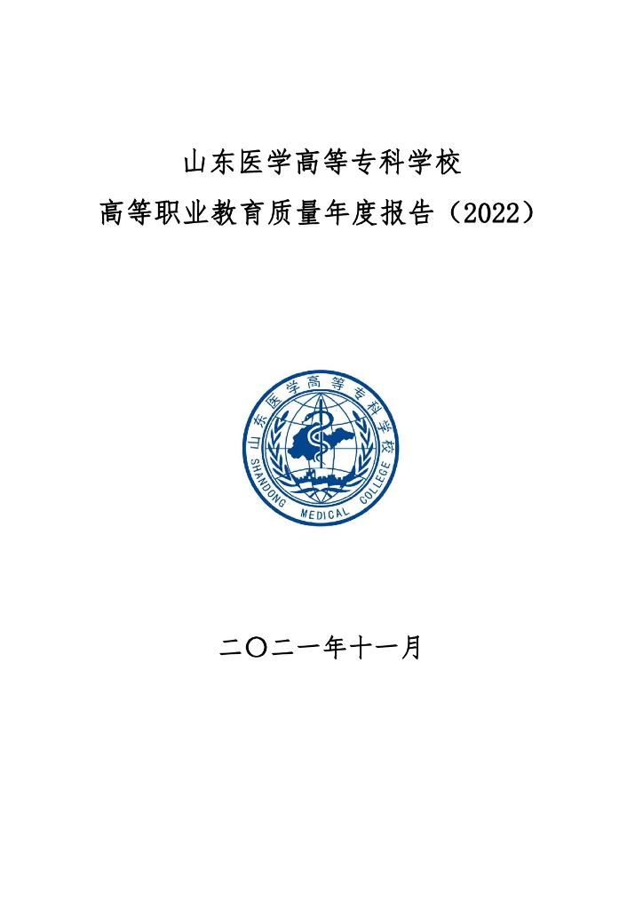 山东医学高等专科学校高等职业教育质量年度报告（2022）