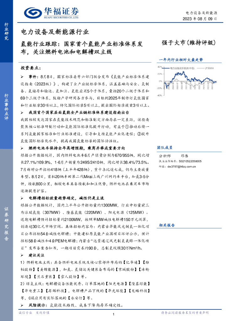 华福证券：<em>氢能</em>行业跟踪：国家首个<em>氢能</em>产业标准体系发布，关注燃料电池和电解槽双主线