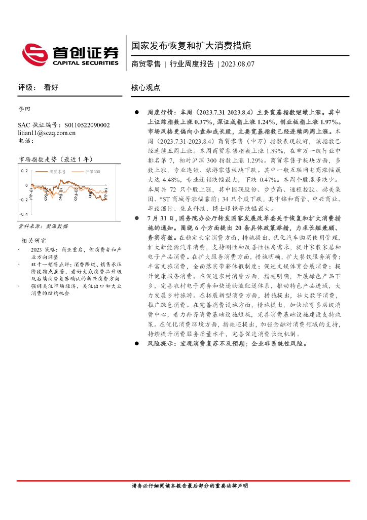 首创证券：商贸零售行业周度报告：国家发布恢复和扩大消费措施