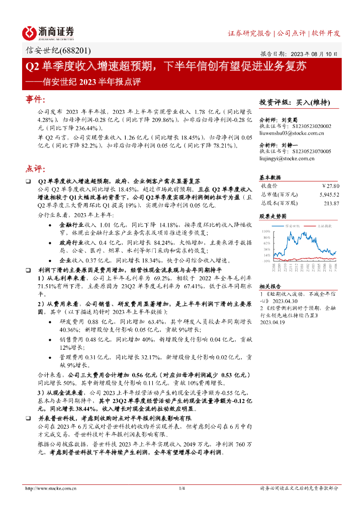浙商证券：信安世纪2023半年报点评：Q2单季度收入增速超预期，下半年信创有望促进业务复苏