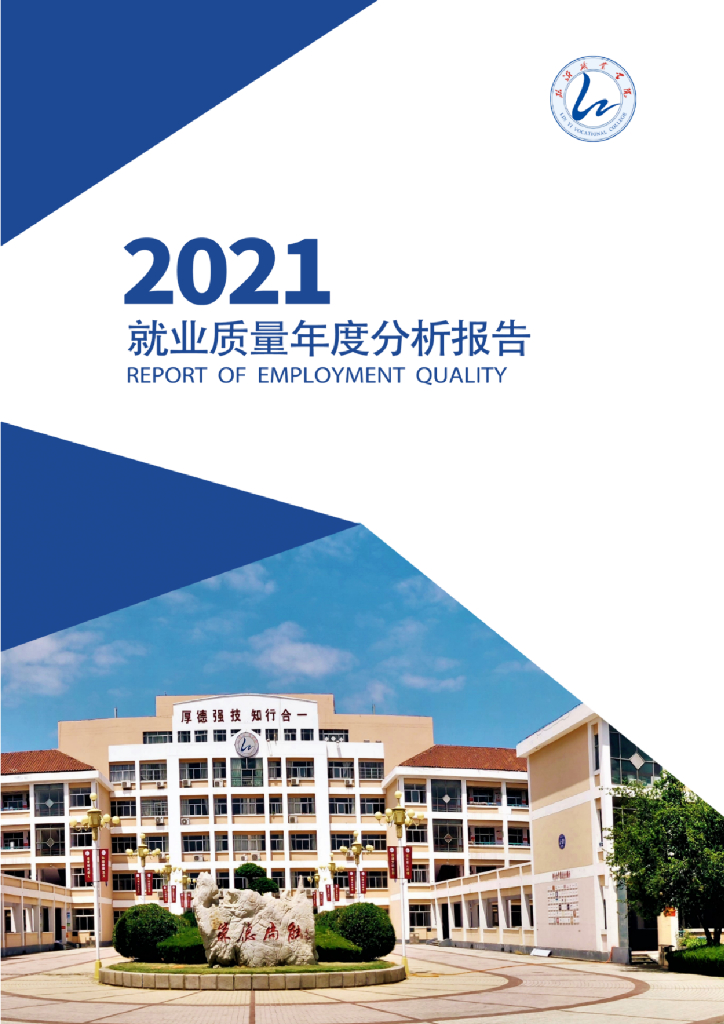 临沂职业学院2021质量年度报告