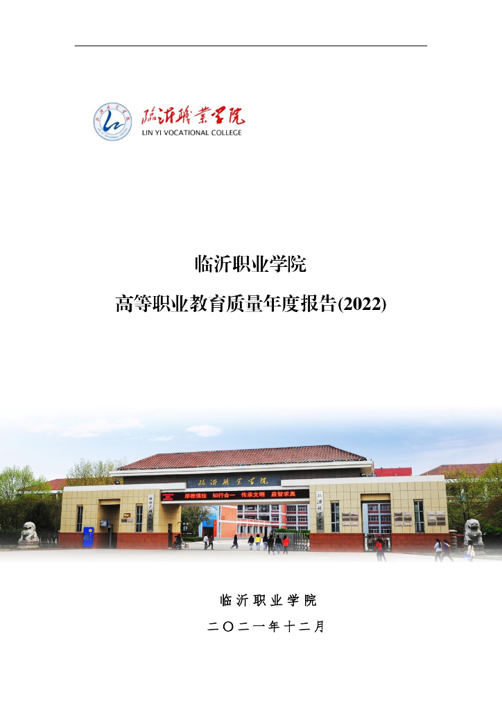 临沂职业学院2022质量年度报告