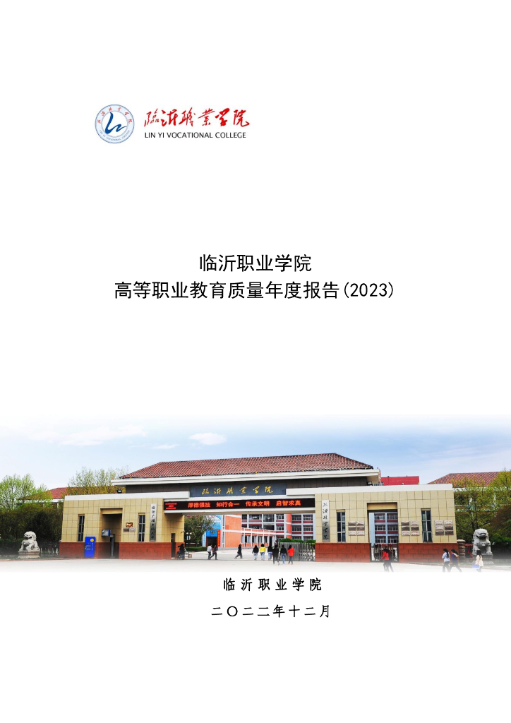临沂职业学院2023质量年度报告