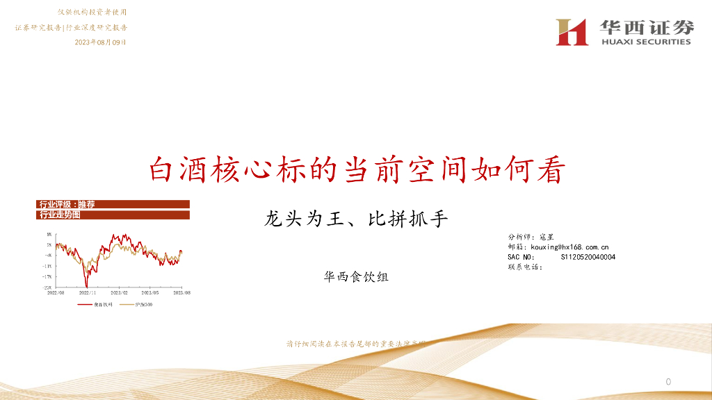 华西证券：白酒核心标的当前空间如何看：龙头为王、比拼抓手