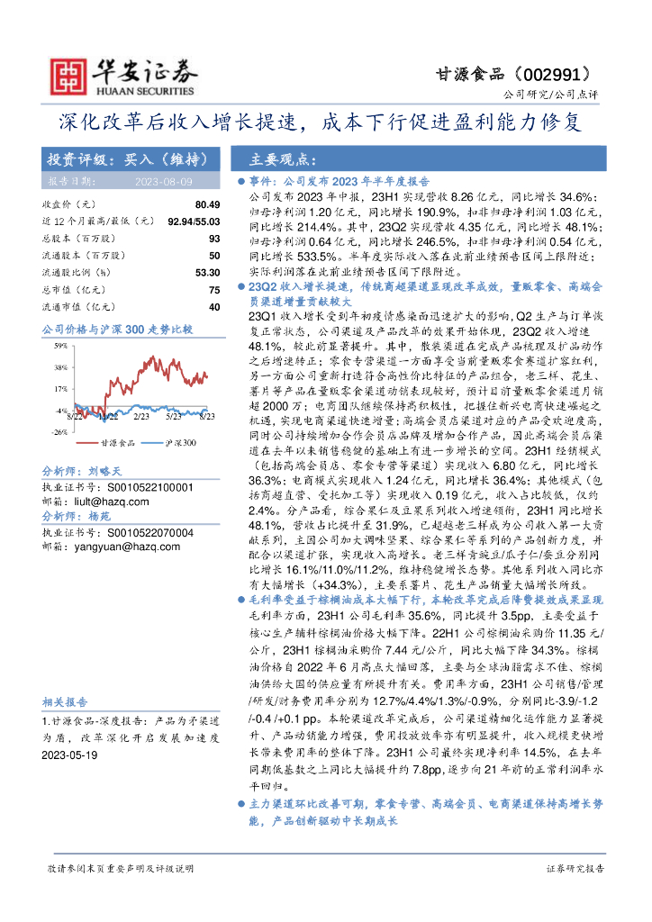华安证券：甘源食品（002991）-深化改革后收入增长提速，成本下行促进盈利能力修复