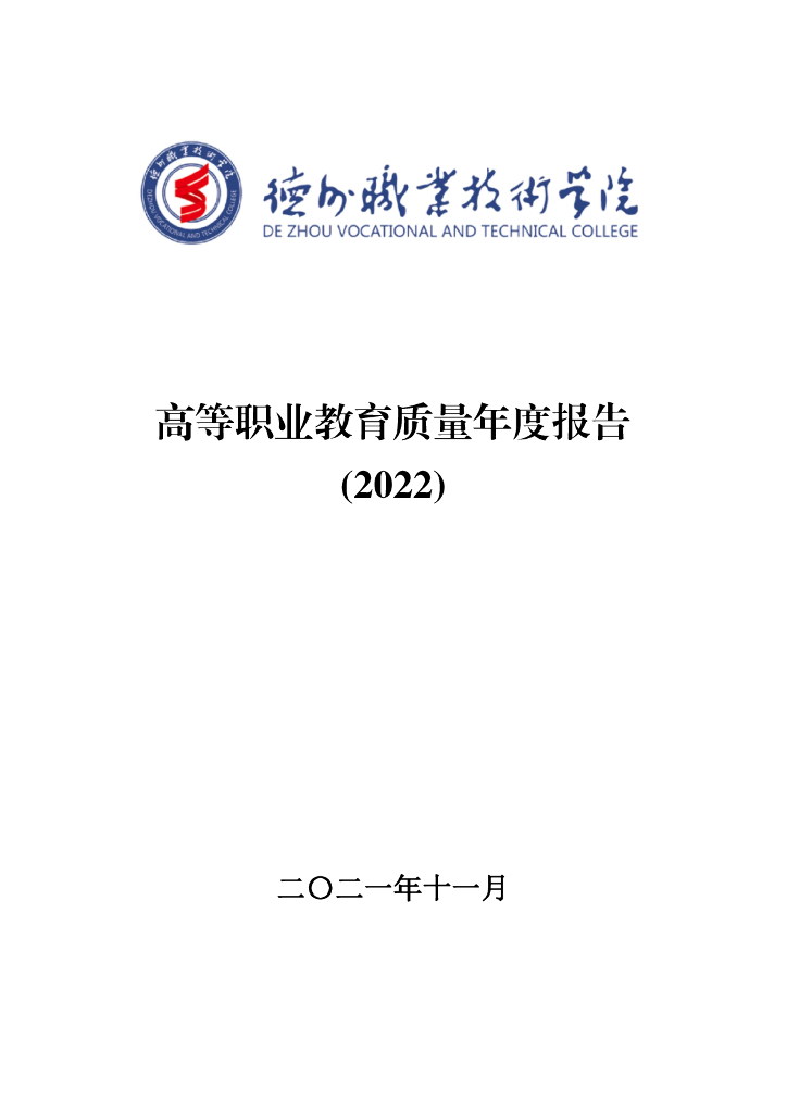 德州职业技术学院高等职业教育质量年度报告（2022）