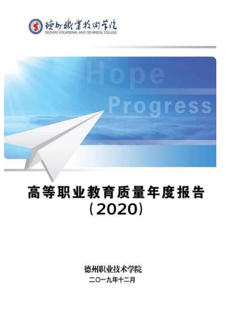 德州职业技术学院高等职业教育质量年度报告（2020）