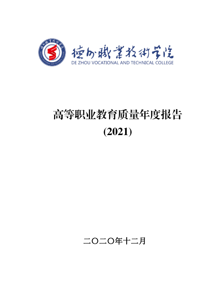 德州职业技术学院高等职业教育质量年度报告（2021）