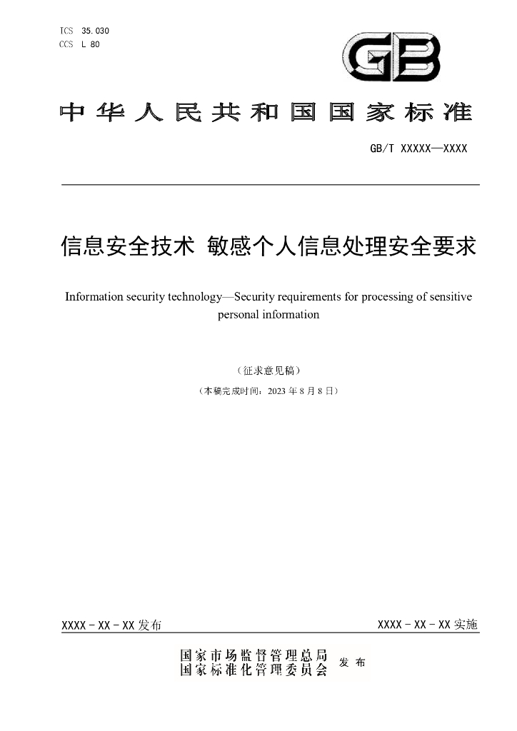 GB 信息安全技术 敏感个人信息处理安全要求（征求意见稿）