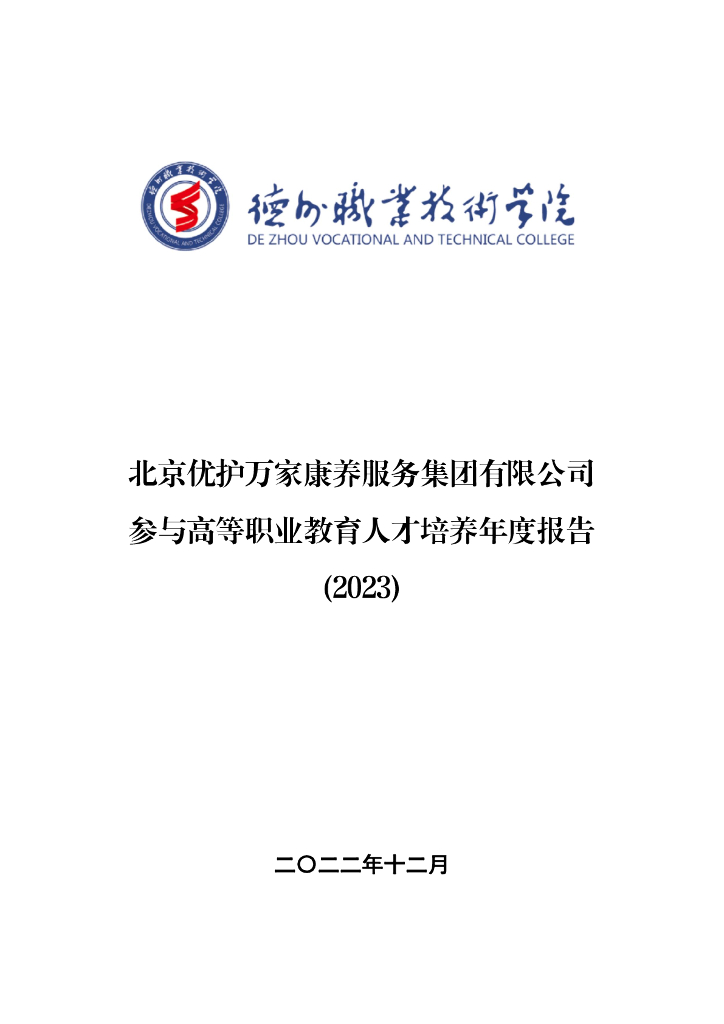 北京优护万家康养服务集团有限公司参与高等职业教育人才培养年度报告(2023)