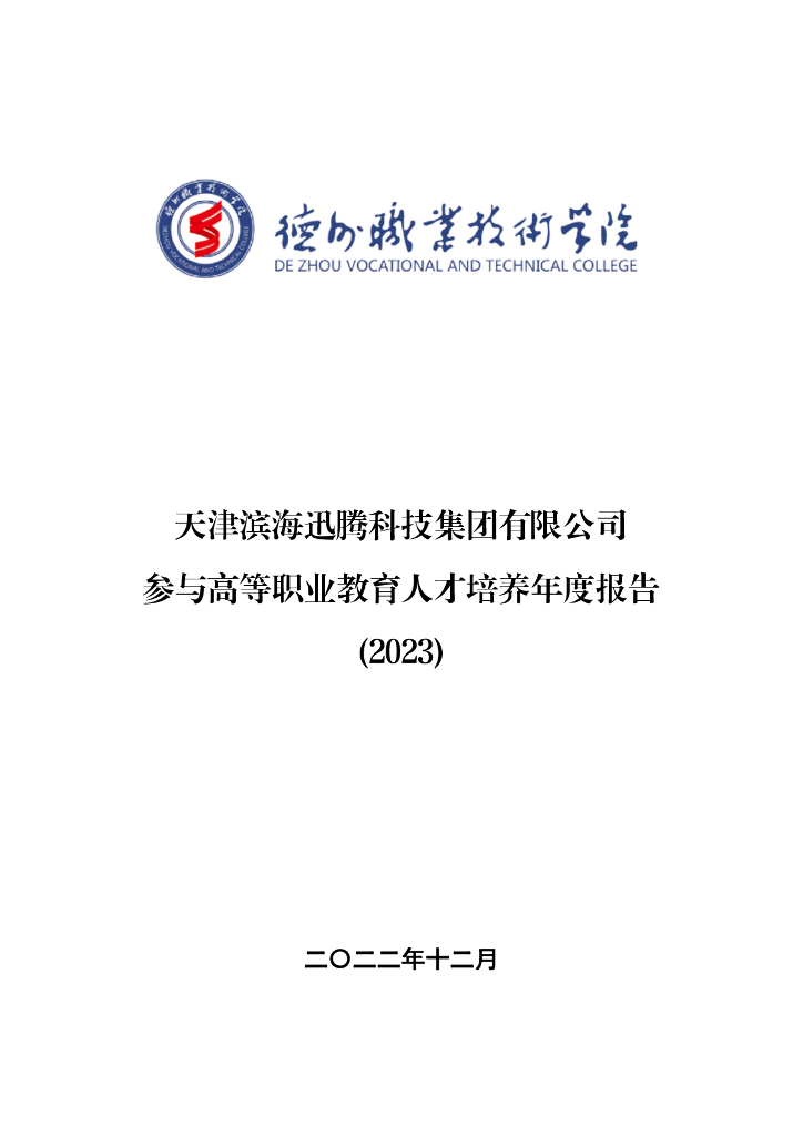 天津滨海迅腾科技集团有限公司参与高等职业教育人才培养年度报告(2023)