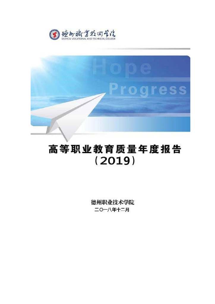 德州职业技术学院高等职业教育质量年度报告（2019）