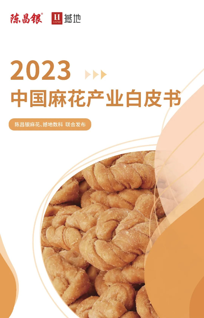 撼地数科x陈昌银麻花：2023中国麻花产业白皮书
