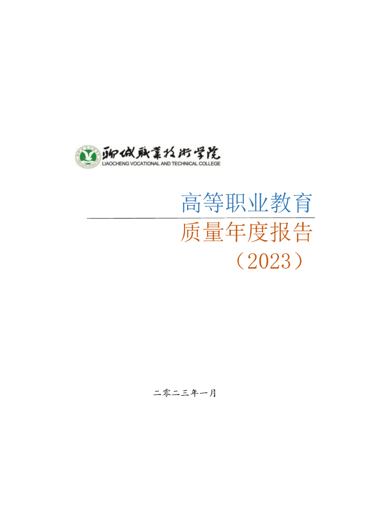 聊城职业技术学院2023质量年度报告
