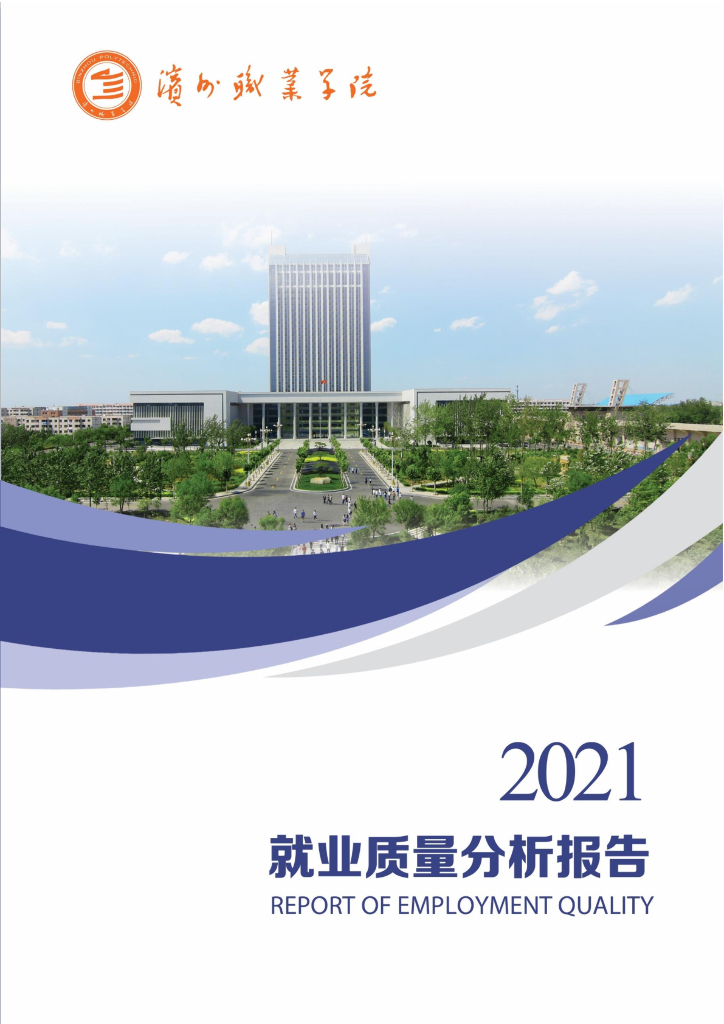 滨州职业学2021就业质量分析报告