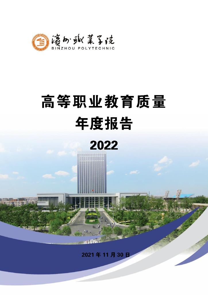 滨州职业学院高等职业教育质量年度报告2022年