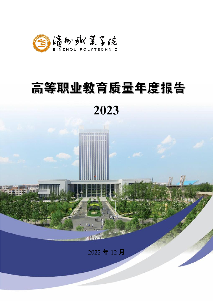 滨州职业学院高等职业教育质量年度报告（2023）