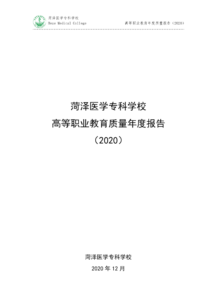 菏泽医学专科学校高等职业教育质量年度报告(2020)