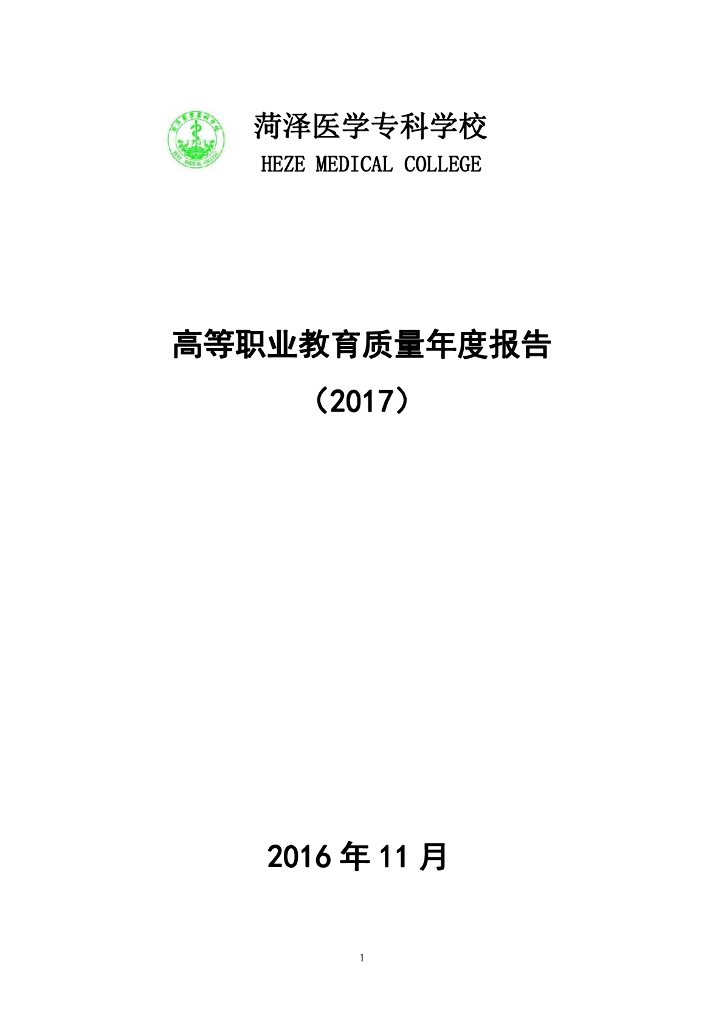 菏泽医学专科学校高等职业教育质量年度报告（2017）