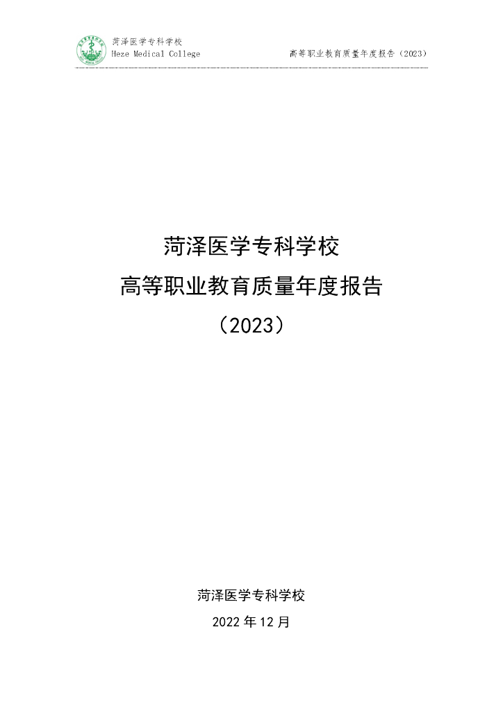 菏泽医学专科学校高等职业教育质量年度报告(2023)