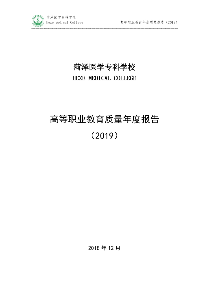 菏泽医学专科学校高等职业教育质量年度报告（2019）