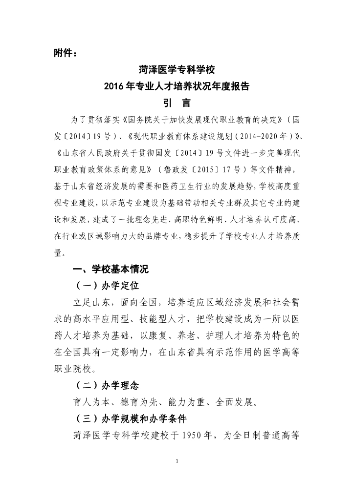 菏泽医学专科学校2016年专业人才培养状况年度报告
