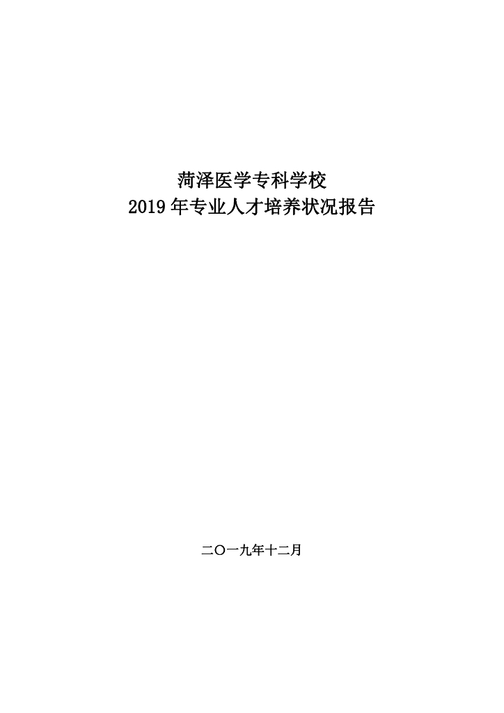 菏泽医学专科学校2019年专业人才培养状况报告