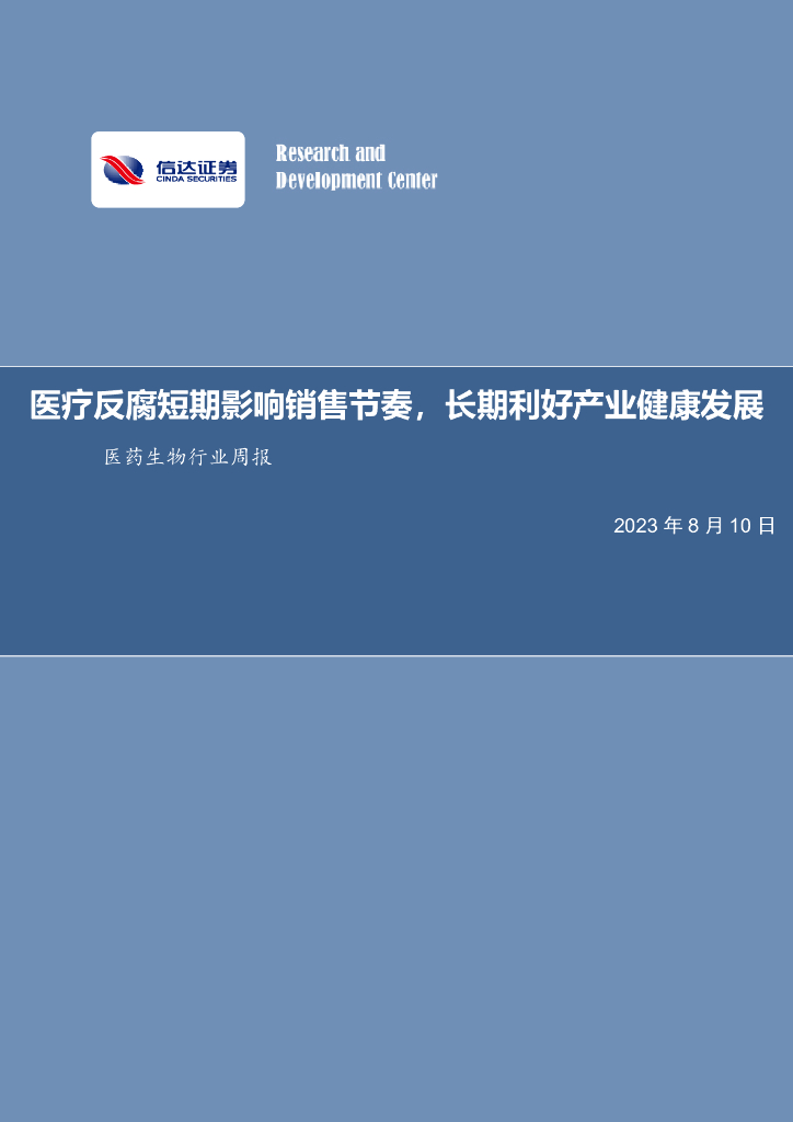 信达证券：医药生物行业周报：<em>医疗</em>反腐短期影响销售节奏，长期利好产业健康发展