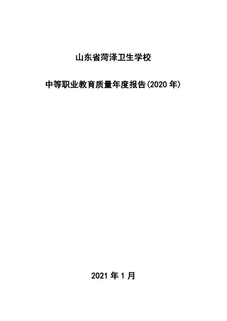 山东省菏泽卫生学校中等职业教育质量年度报告(2020)