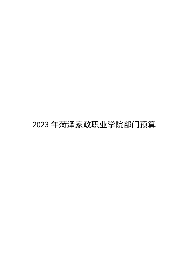 2023年菏泽家政职业学院部门预算