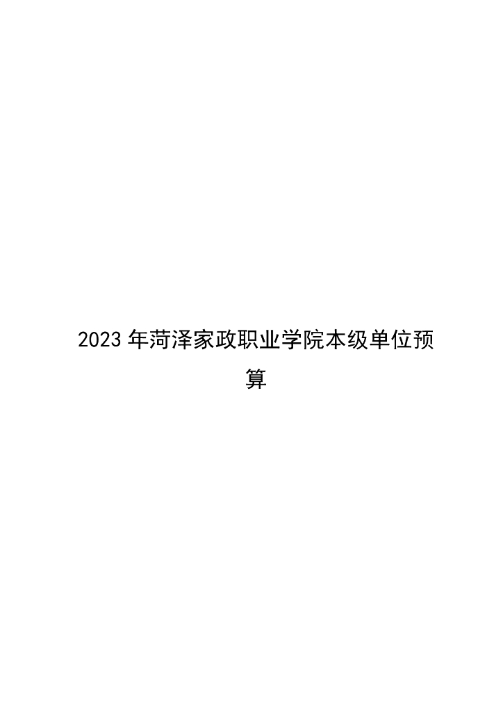 2023年菏泽家政职业学院本级单位预算