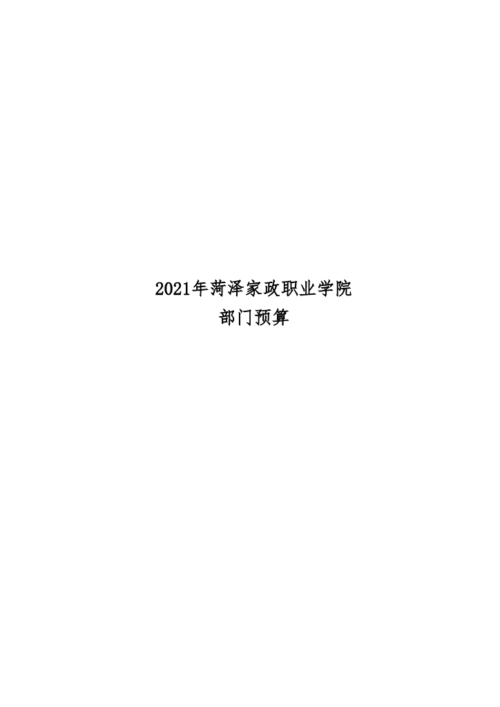 2021年度菏泽家政职业学院部门预算