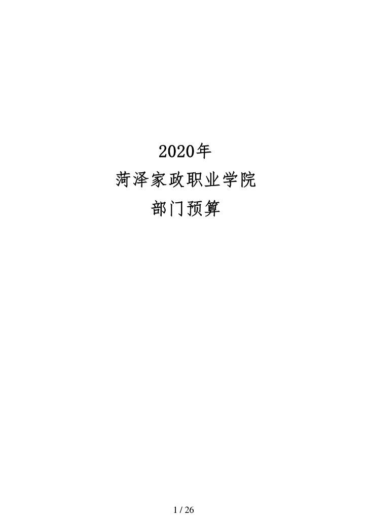 2020年菏泽家政职业学院预算