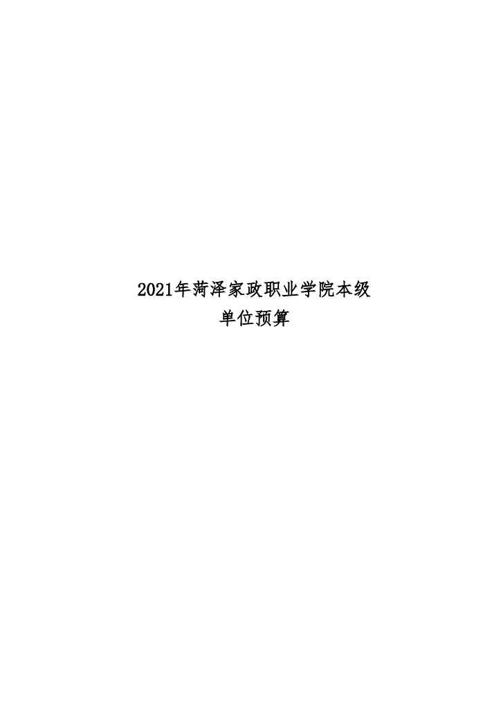 2021年度菏泽家政职业学院本级单位预算