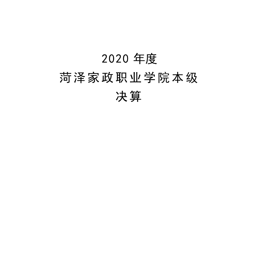 2020年度菏泽家政职业学院本级决算