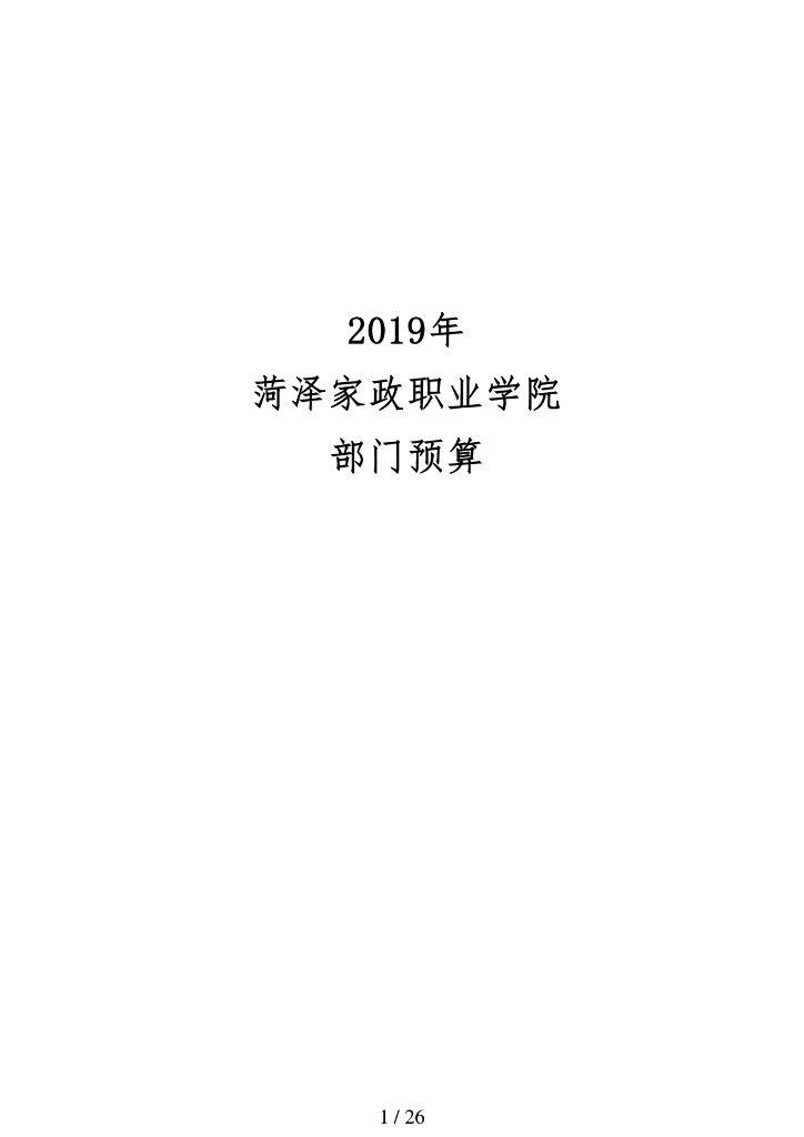 2019年菏泽家政职业学院部门预算