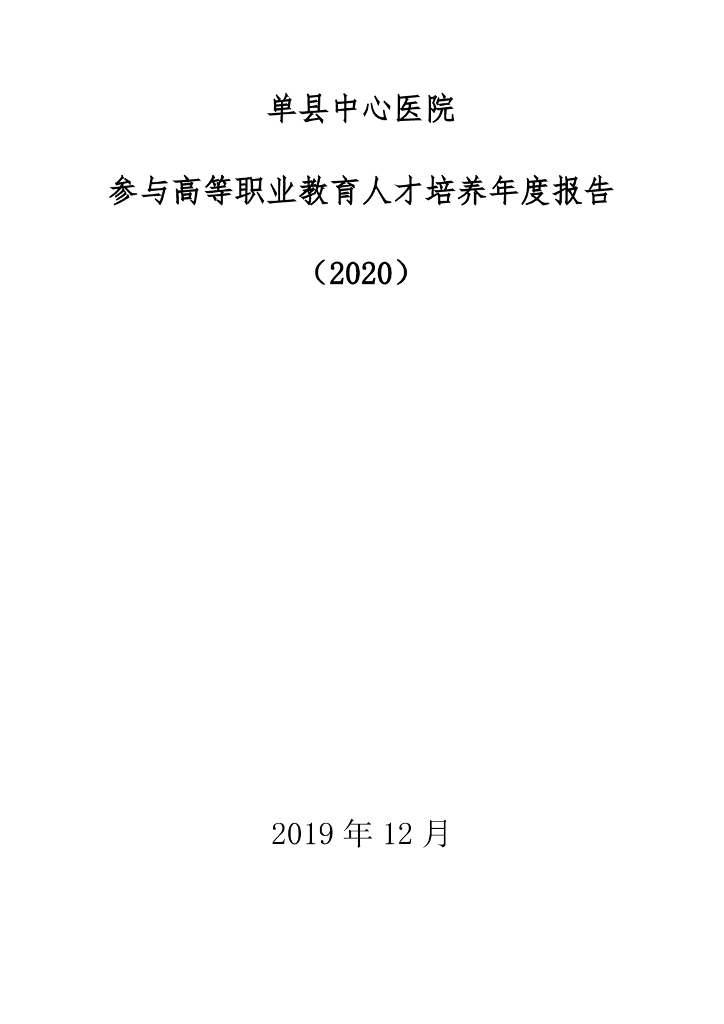单县中心医院参与高等职业教育人才培养工作年度报告（2020）